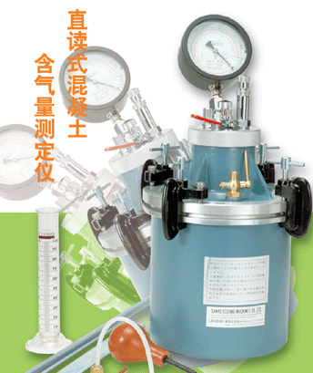 直讀式混凝土含氣量測定儀
