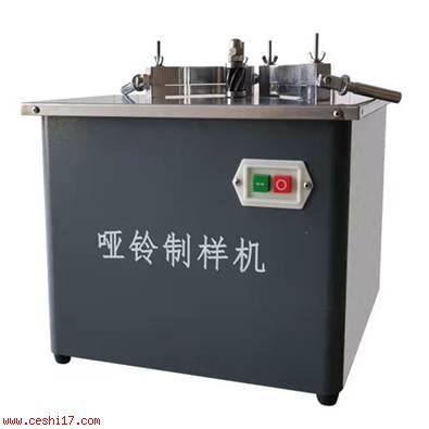 啞鈴型制樣機
