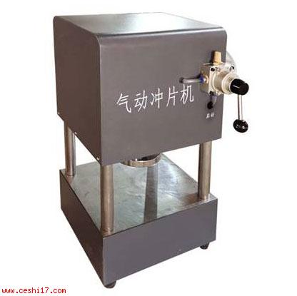 氣動沖片機